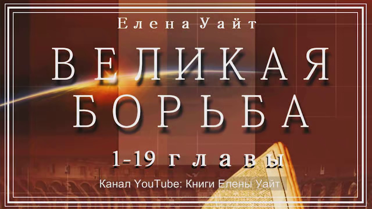 ВЕЛИКАЯ БОРЬБА 1-19 главы | Елена Уайт