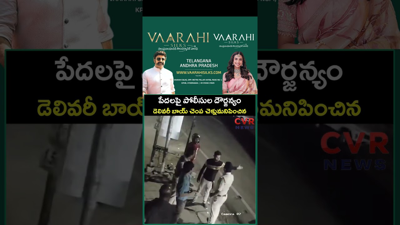 పేదలపై పోలీసుల దౌర్జన్యం డెలివరీ బాయ్ చెంప చెళ్లుమనిపించిన | CCTV Footage | CVR NEWS