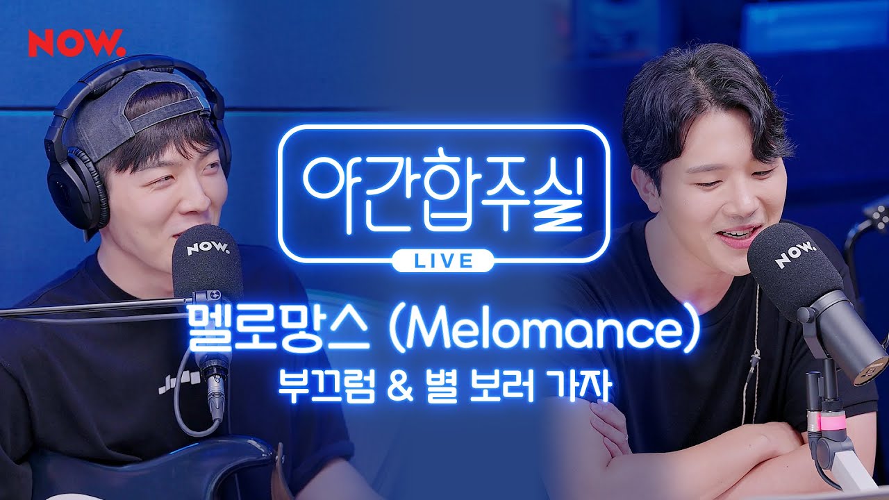 [야간합주실] 멜로망스 & 암호준재 - '부끄럼 & 별 보러 가자' 즉흥합주 라이브! | 야간작업실