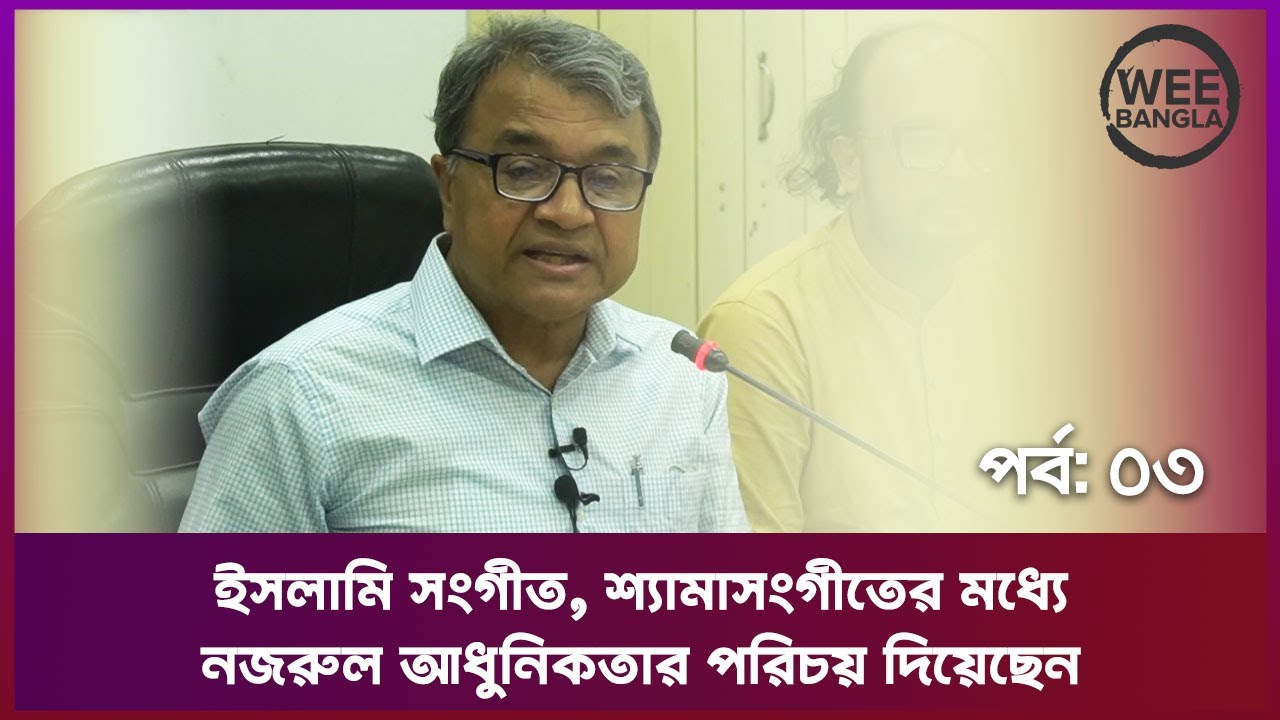 ‘আধুনিকতার মহিমায় বেনিয়ামিন ও কাজী নজরুল’ শীর্ষক বক্তৃতা পর্ব ০৩ | Salimullah Khan | Wee Bangla