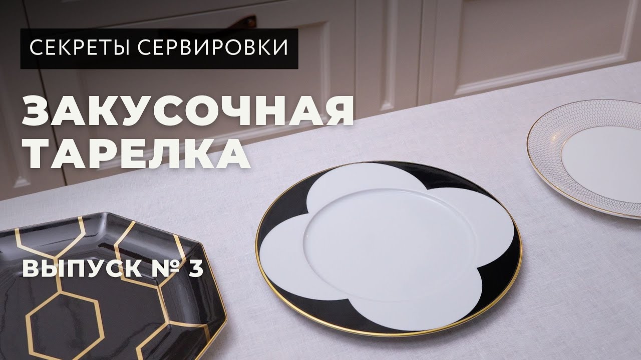 Закусочная тарелка — сервировка стола по правилам