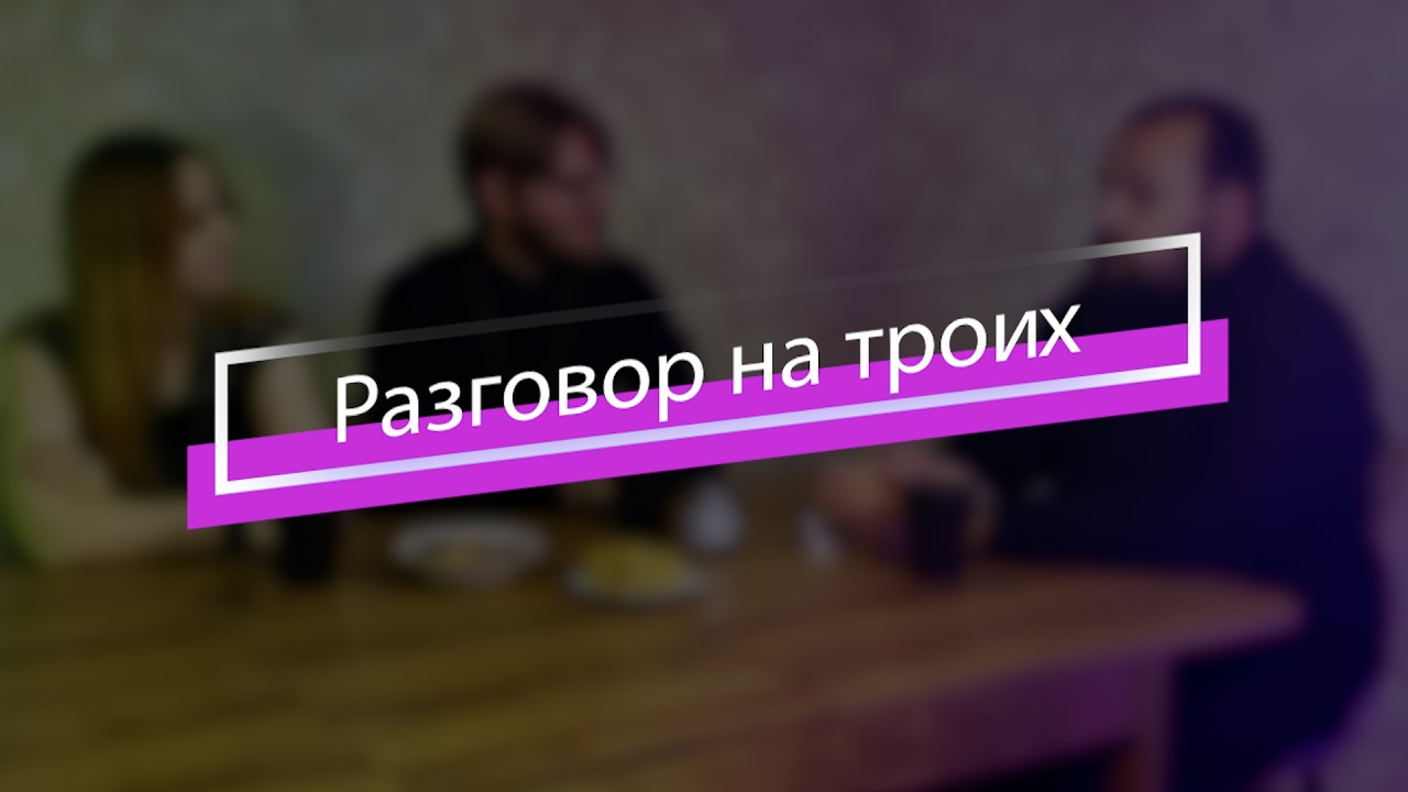 ОБРЯДОВЕРИЕ, СТАРООБРЯДЧЕСКИЙ РАСКОЛ И ЕДИНОВЕРИЕ / Разговор на троих - 3