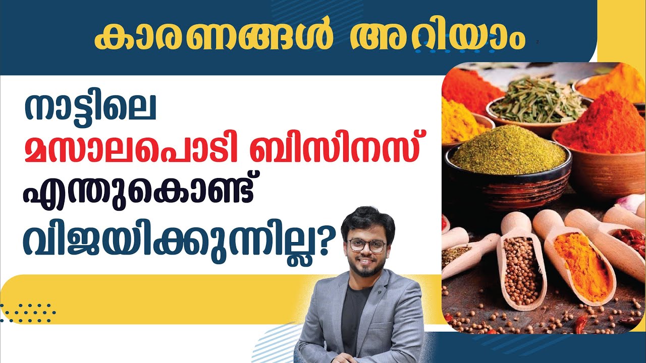 നാട്ടിലെ മസാലപൊടി ബിസിനസ് എന്തുകൊണ്ട് വിജയിക്കുന്നില്ല? | Siju Rajan