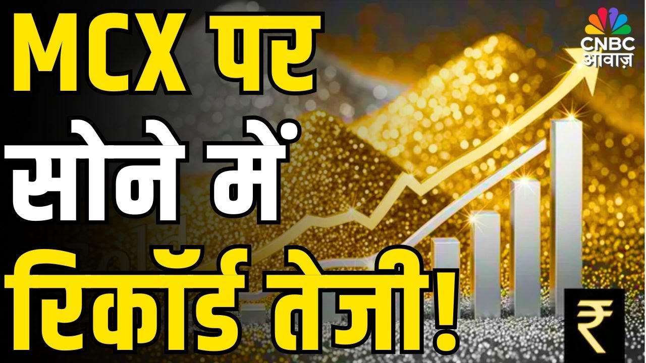 Commodity Roundup: MCX पर सोने में रिकॉर्ड तेजी! निवेश के लिए कैसा है समय?| Gold Price Full Analysis