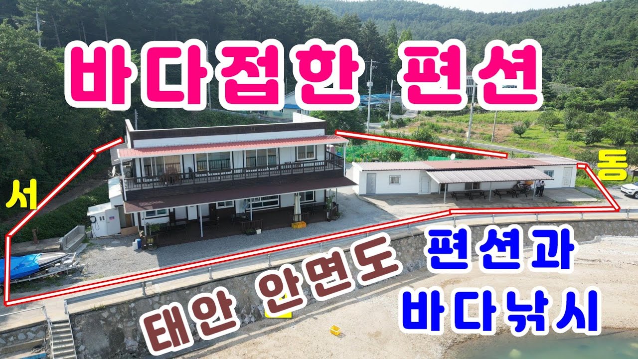 (매물번호860)태안부동산-안면도 고남면 고남리 바닷가 접한 아름다운 펜션 매매합니다.
