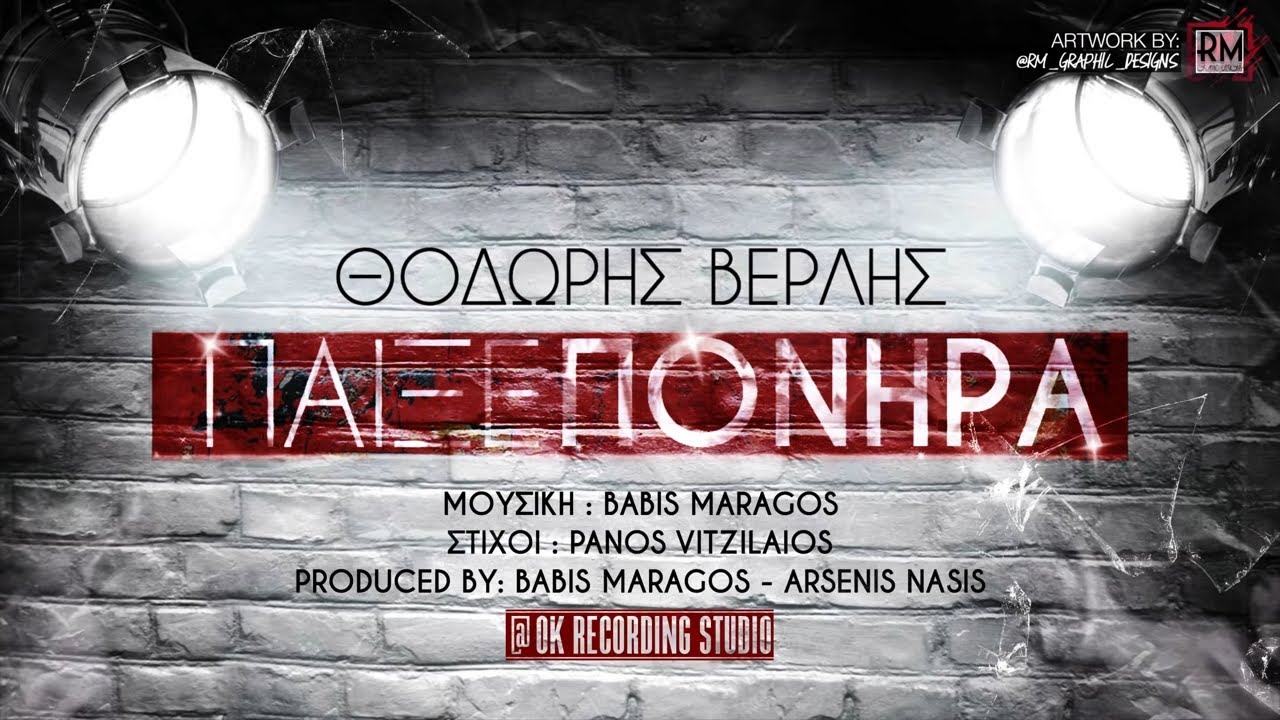 Θοδωρής Βερλής x Babis Maragos - Παίξε Πονηρά | Official Audio Release