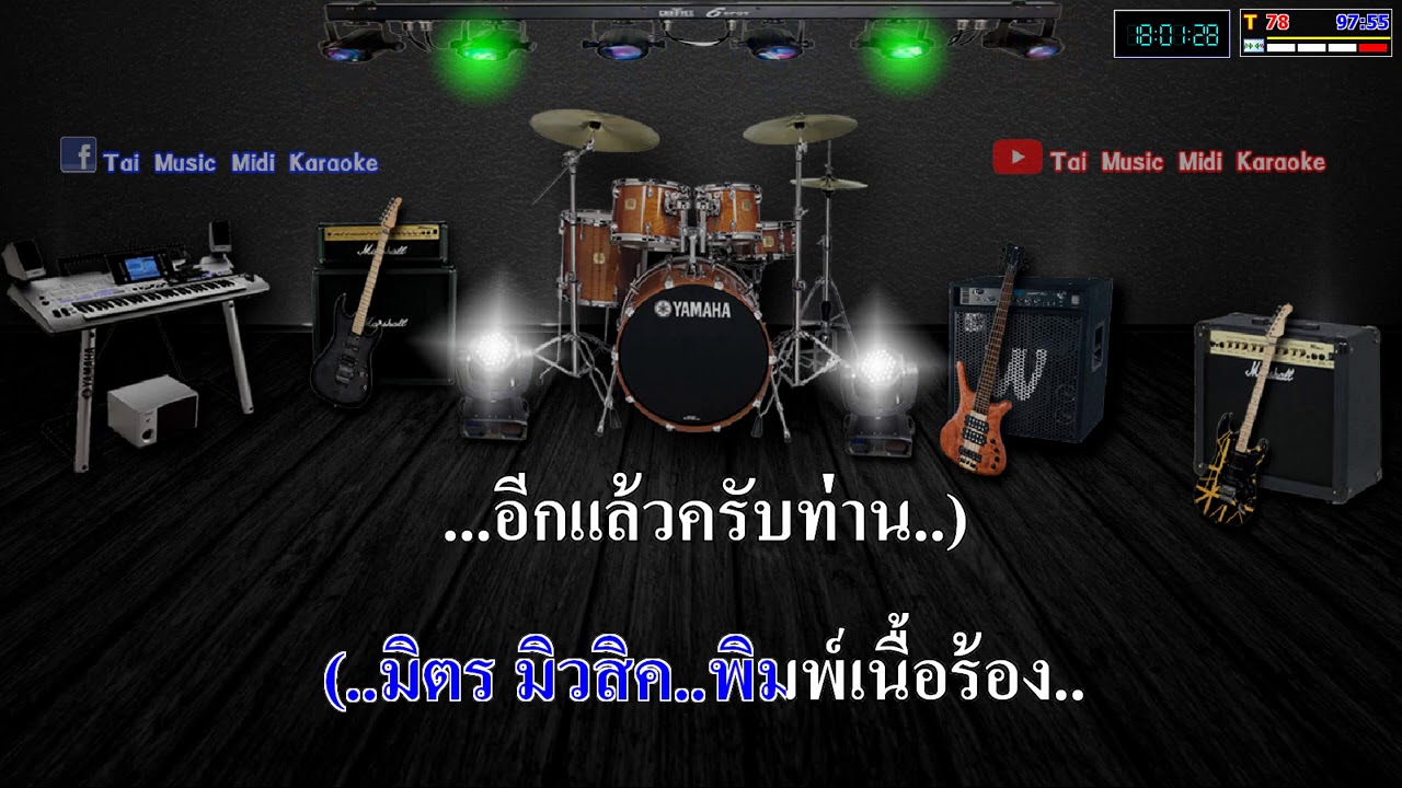 เพลงไตยคาราโอเกะ Good byeอย่าเป๋ลืม จายพ้อมแสงเมือง