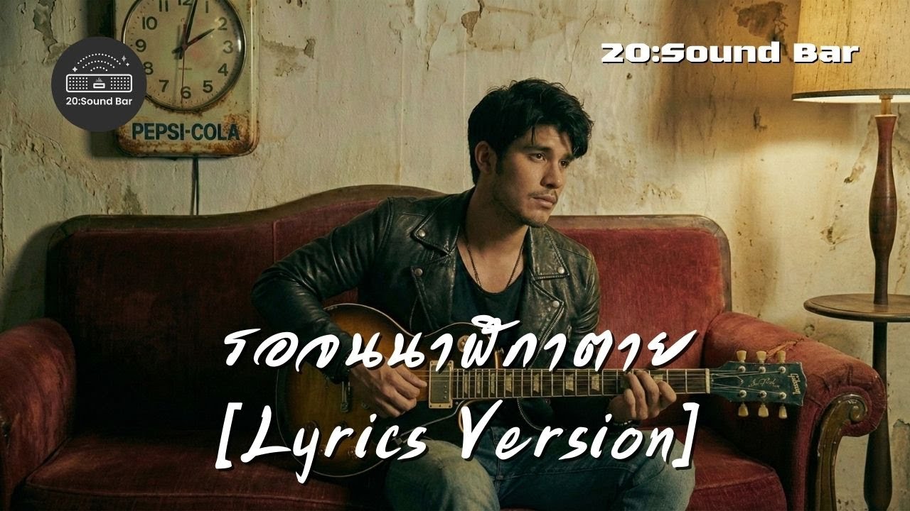 รอจนนาฬิกาตาย [Lyrics Version] By 20:Sound Bar