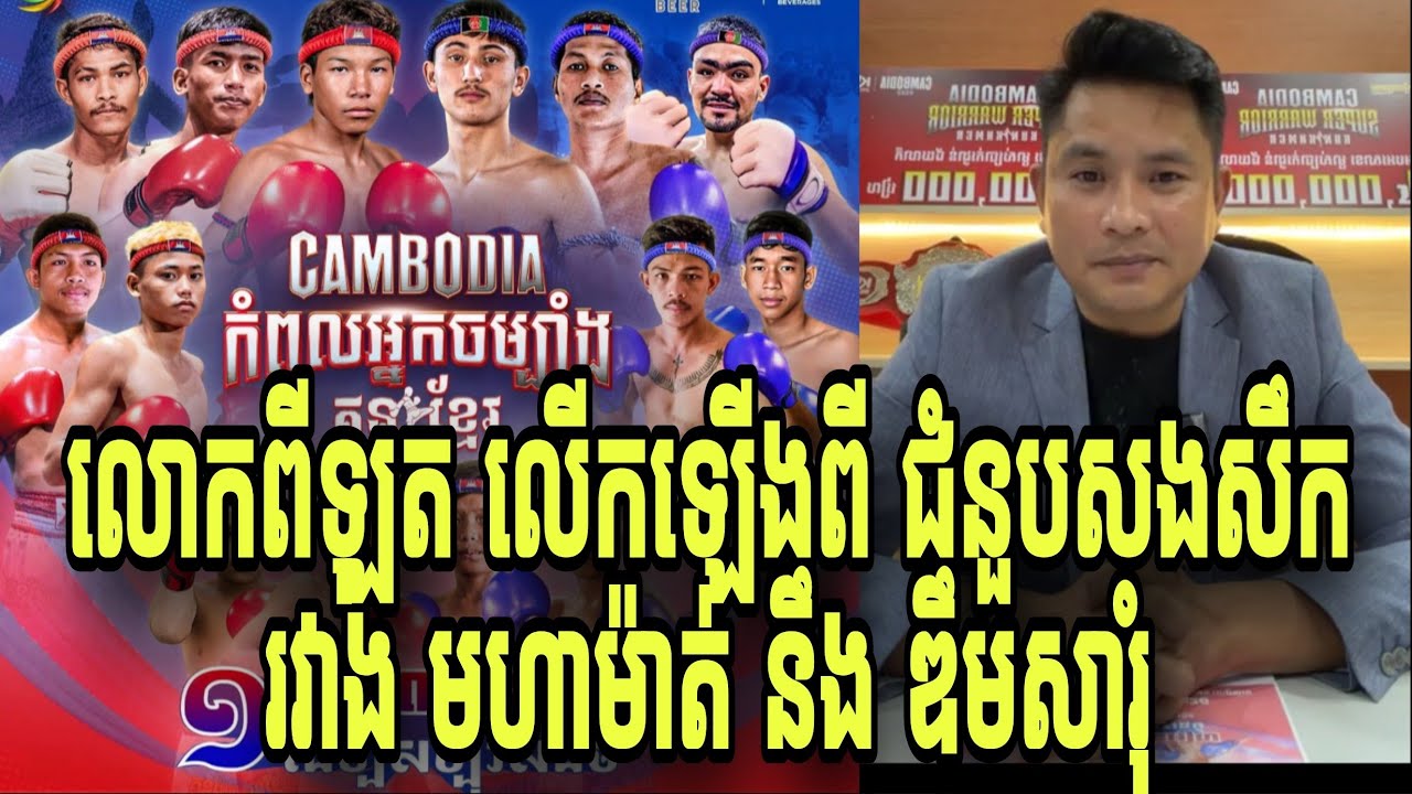 លោកពីឡុត លើកឡើងពី ជំនួបសងសឹករវាង មហាម៉ាត់ នឹង ឌឹមសារុំ 