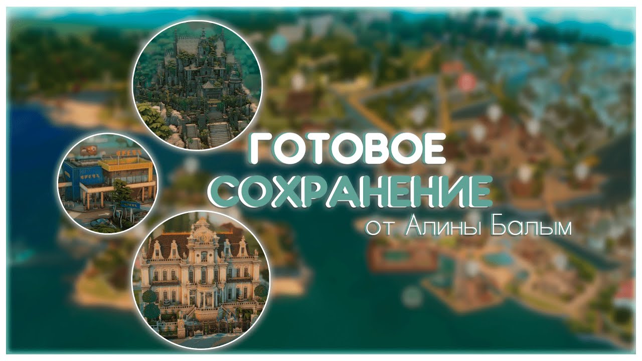 Это САМОЕ КРАСИВОЕ готовое сохранение для Симс 4! 😍💥| Обзор