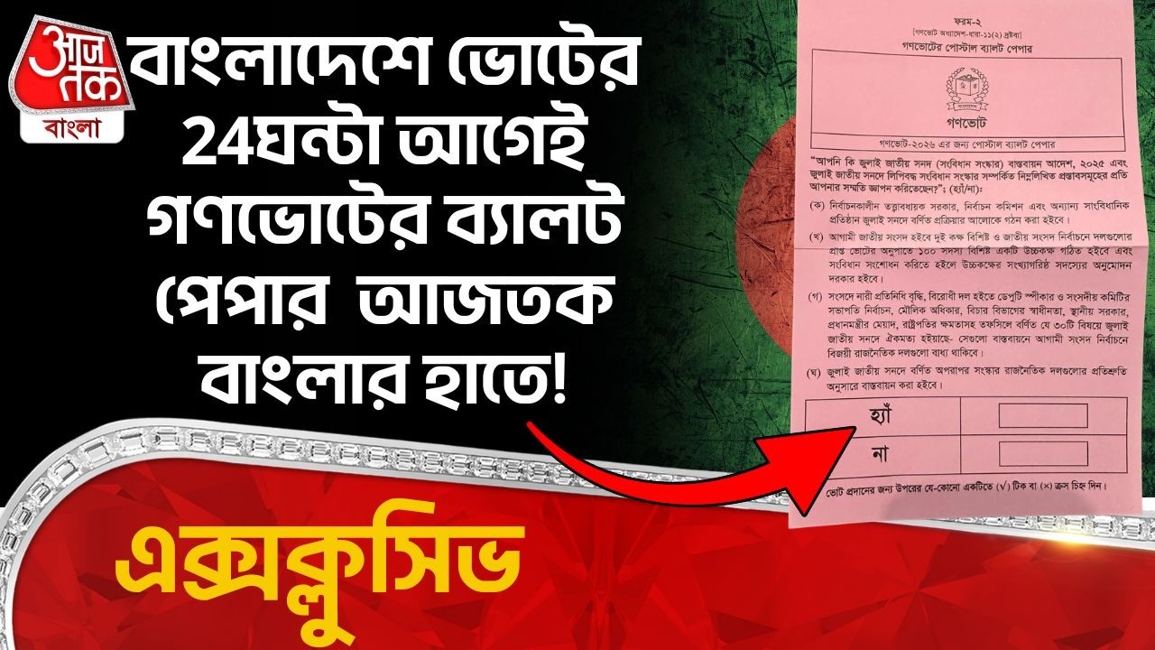 বাংলাদেশে ভোটের 24 ঘন্টা আগেই গণভোটের ব্যালট পেপার Aaj Tak Bangla র হাতে! | Bangladesh Election | WN