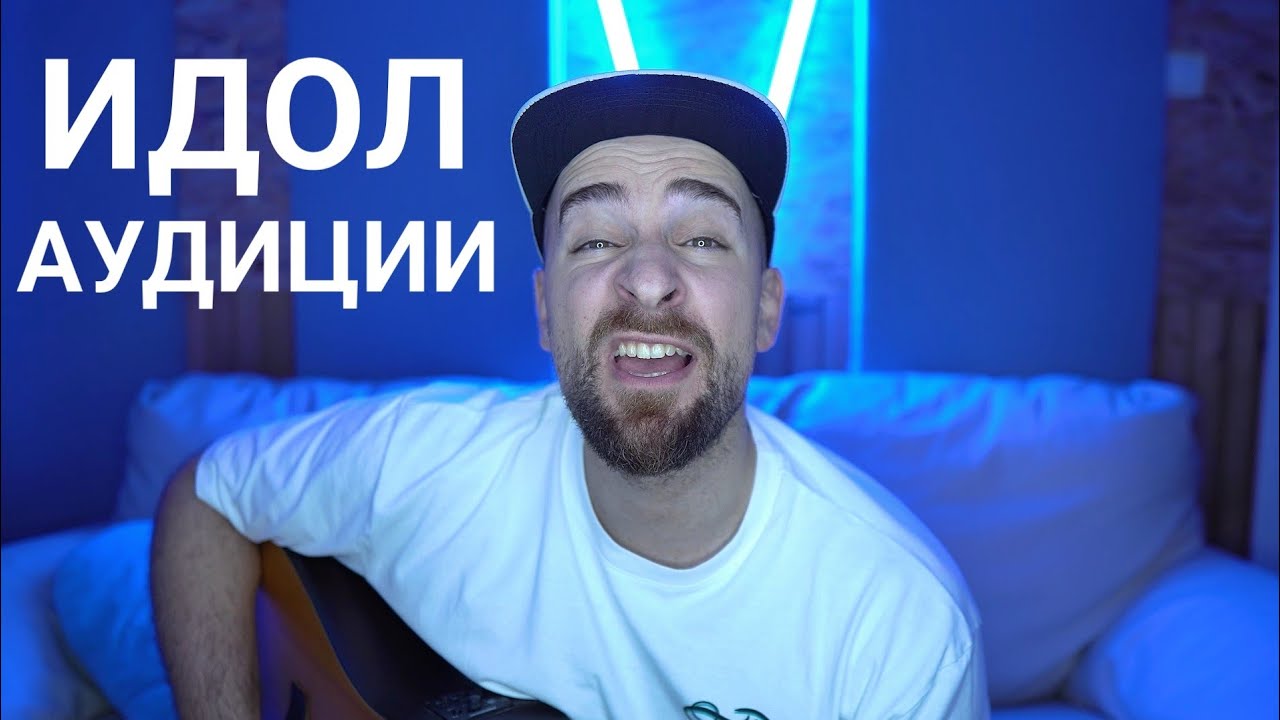 Кој те праша?! - Идол аудиции
