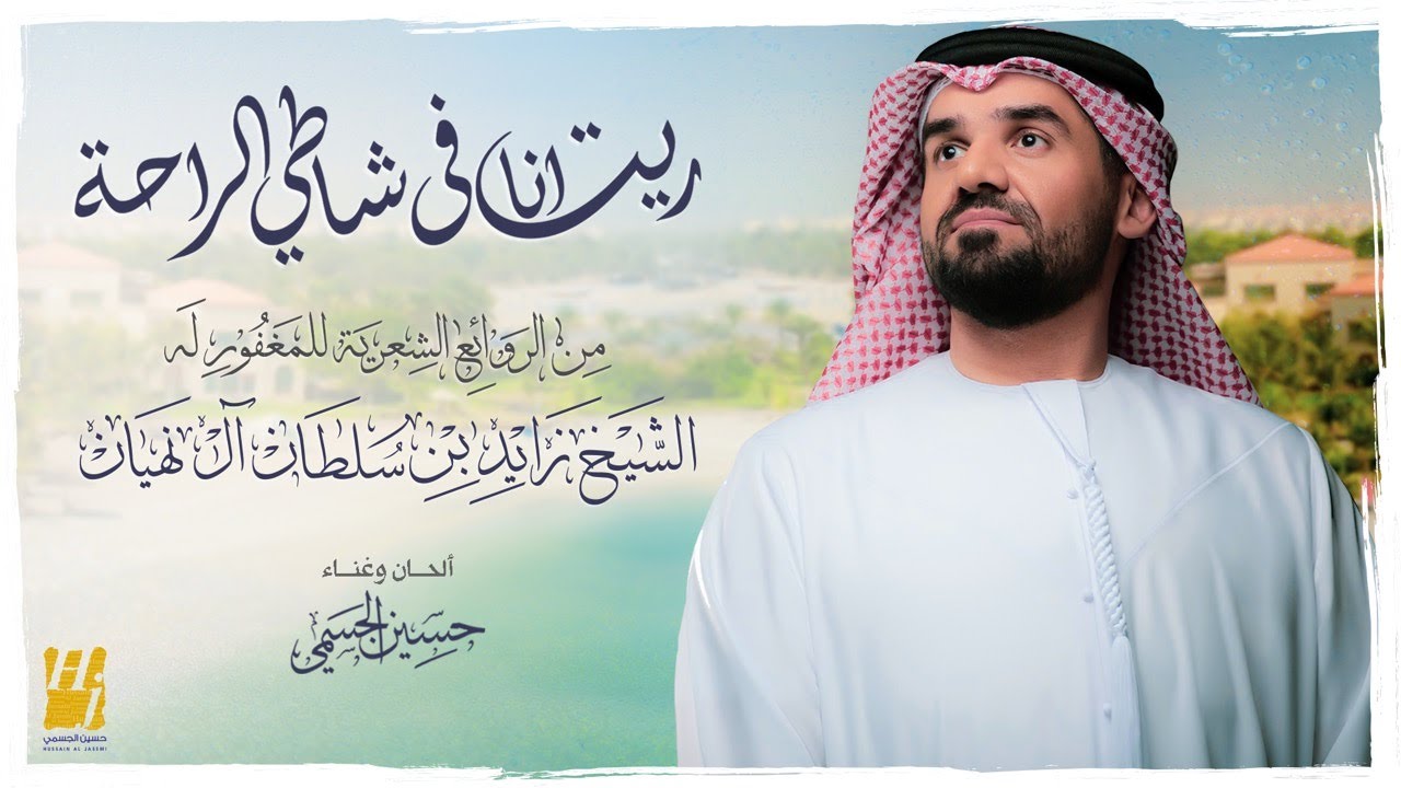 حسين الجسمي - ريت أنا في شاطي الراحة (حصرياً) | 2022