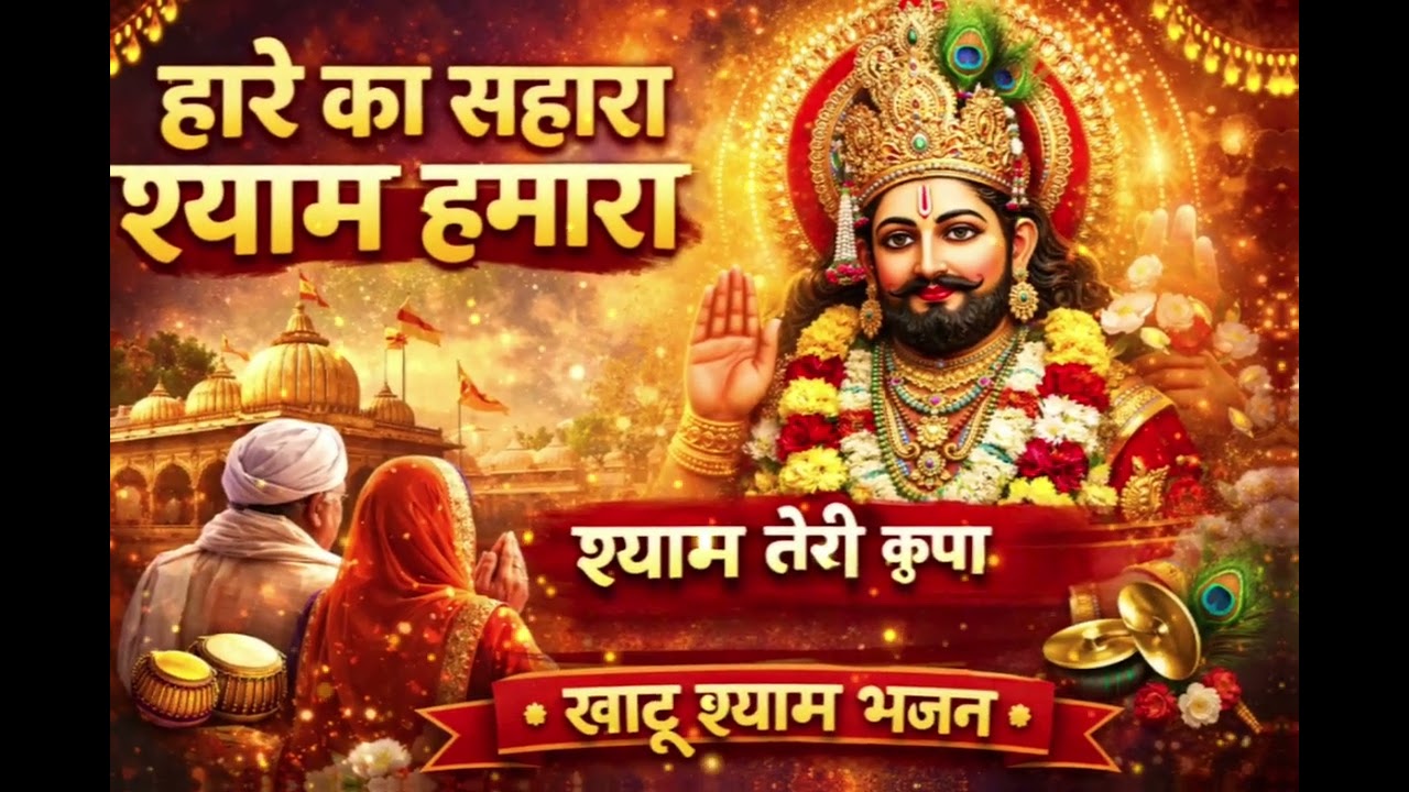 हारे का सहारा श्याम हमारा | सबसे प्यारा खाटू श्याम भजन | Khatu Shyam Bhajan 2026 HpBeats 