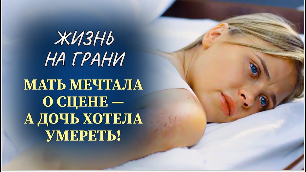 🩰 МЕЧТА МАТЕРИ ЧУТЬ НЕ УБИЛА ДОЧЬ! НО СУДЬБОНОСНАЯ ВСТРЕЧА ИЗМЕНИЛА ВСЁ | Часть 1 | Русские новинки