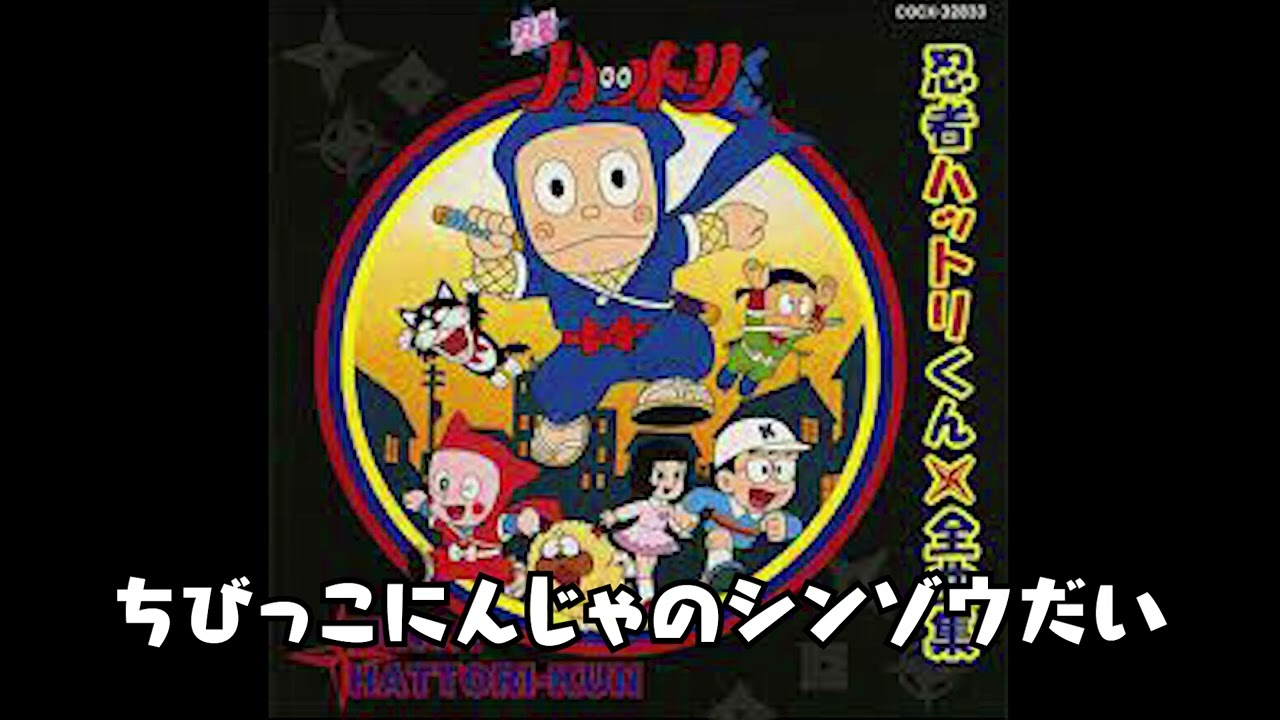 忍者ハットリくん - ちびっこにんじゃのシンゾウだい - 三田ゆう子