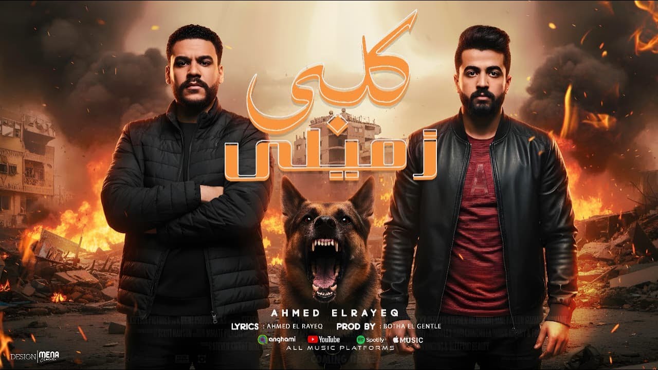 كلبي زميلي ( عجيب يا زمان الاحترام كان طبع زمان ) احمد الرايق - توزيع بطه الجنتل Official Video