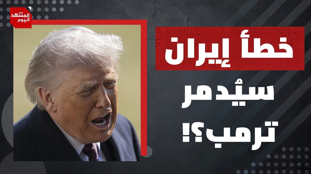 ما أكثر سيناريو يرعب الإسرائيليين خلال الحرب الجارية على إيران وبعدها؟ | المشهد اليوم