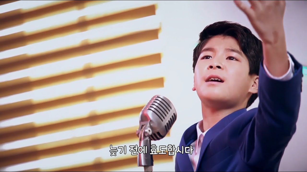 정동원-효도합시다