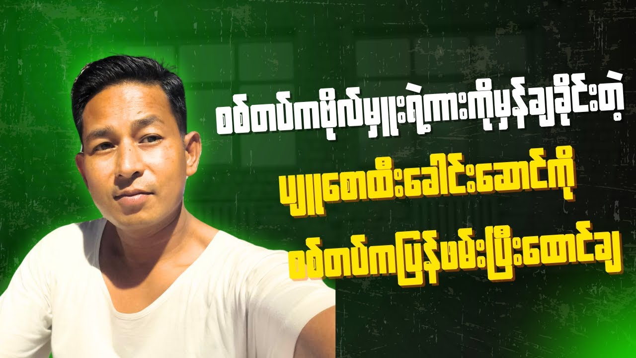 ဇာတ်တူသားချင်းအစားခံလိုက်ရတဲ့မိတ္ထီလာကပျူစောထီးခေါင်းဆောင်