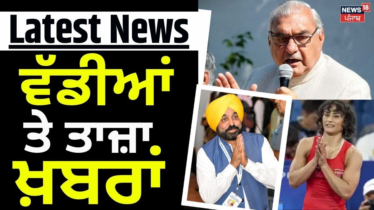Latest News | ਵੱਡੀਆਂ ਤੇ ਤਾਜ਼ਾ ਖ਼ਬਰਾਂ | Vinesh Phogat | Bhupinder Hooda | Top News | News18 Punjab