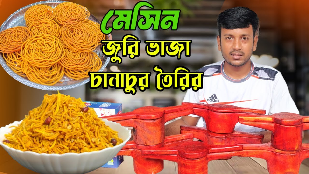 Juri Fjaja Making Machine | Chanachur Making Machine | Gariber Aladdin's Lamp | New Business Idea...