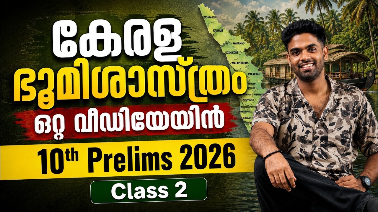 കേരള ഭൂമിശാസ്ത്രം ഒറ്റ വീഡിയോ | 10TH PRELIMS CLASS 2 📢