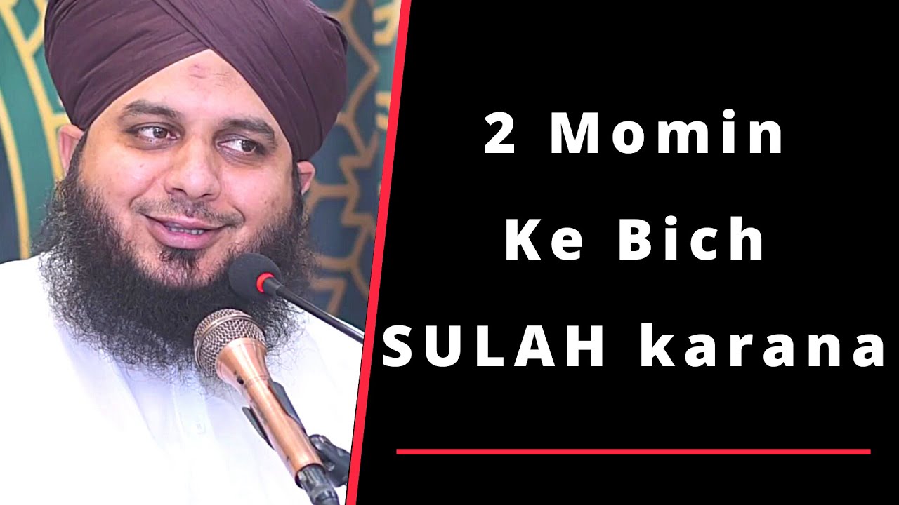 2 Musalman Ke bich SULAH karana | Bayan by Peer Muhammad Ajmal Raza Qadri Sahab