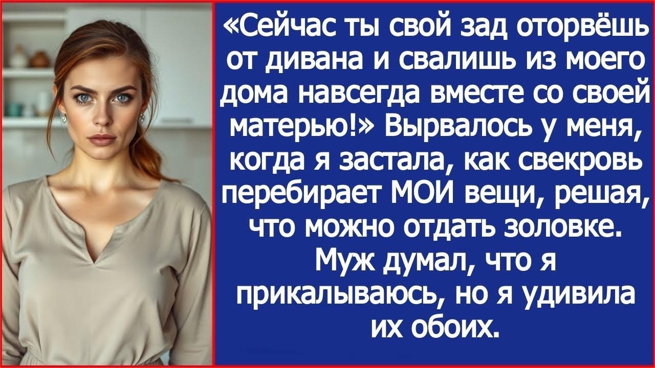 Сейчас ты свой зад оторвёшь от дивана и свалишь из моего дома навсегда вместе со своей матерью!