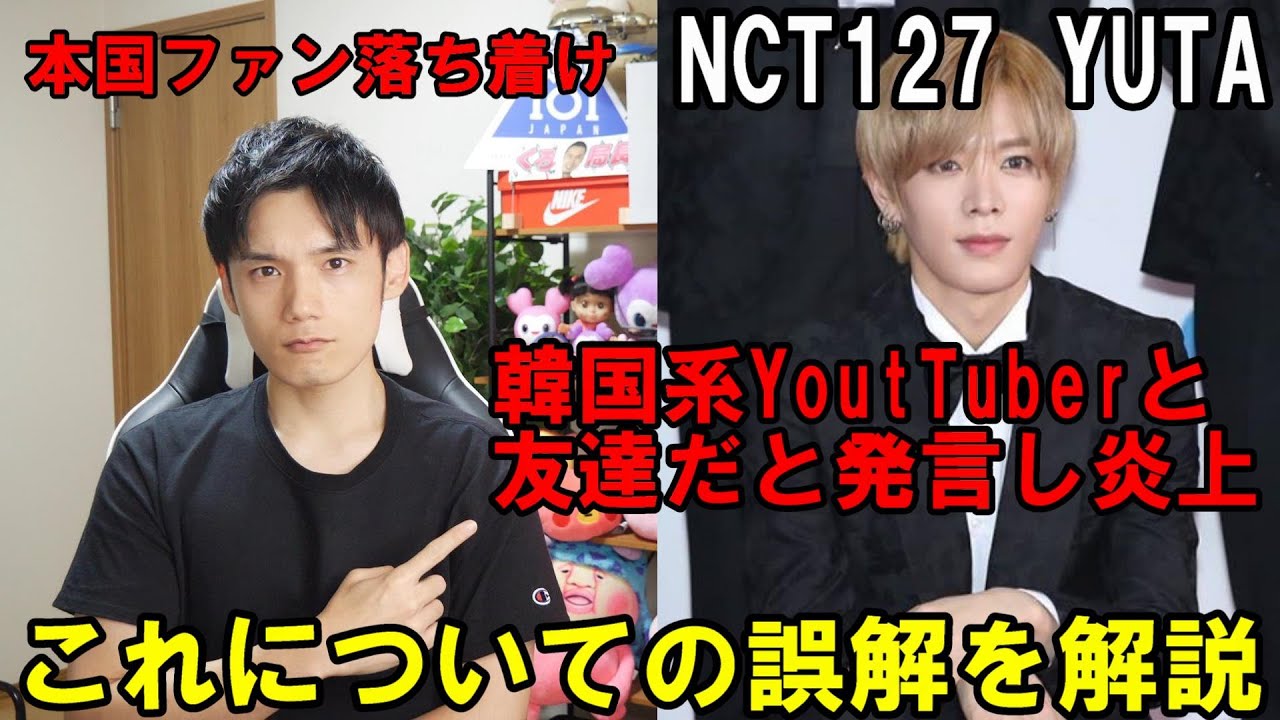 NCT 127のユウタに一部の本国ファンが脱退要求！YouTuberへの誤解とは？