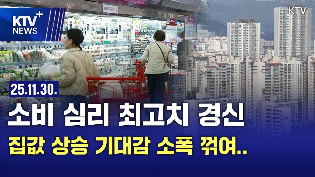 소비 심리 8년 만에 최고...집값 상승 기대는 꺾여