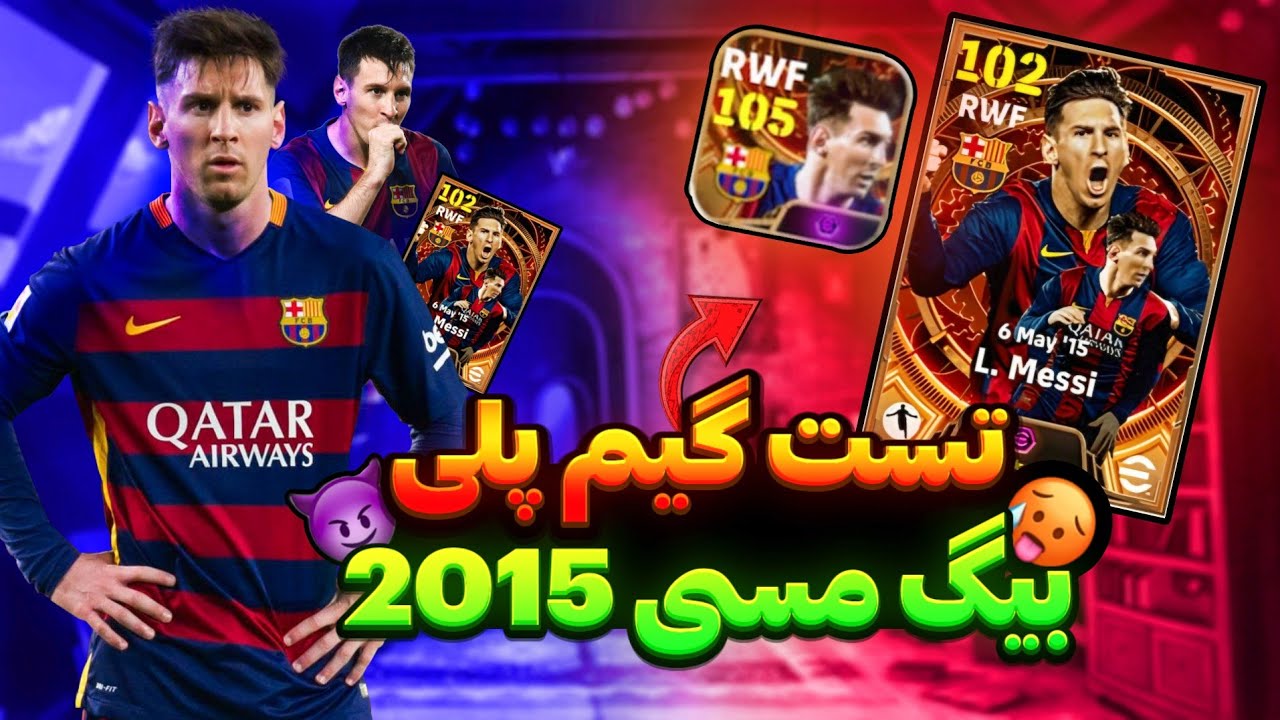 تست گیمپلی مسی بیگتایم 2015😱بیهترین بازیکن ای فوتبال🔥/efootball mobile