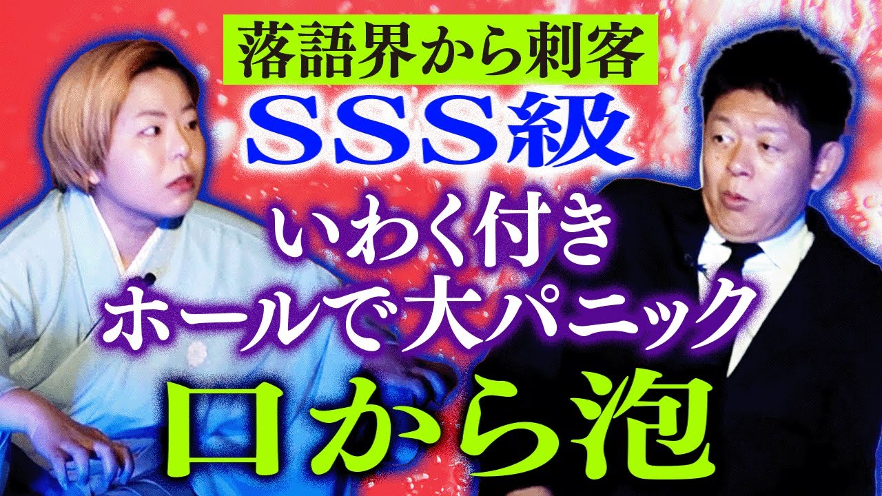 SSS級【初登場 柳家花ごめ】口から泡!!!錯乱パニック!!!!いわく付きホールがヤバイ！『島田秀平のお怪談巡り』★★★