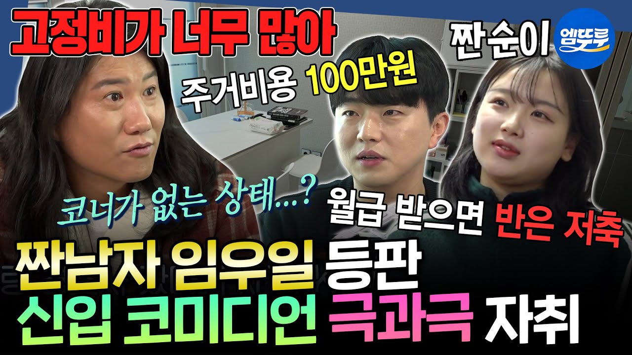 [구해줘홈즈] KBS 신입 코미디언들의 현실 자취방 공개ㅋㅋ 저축 제로 신입 흥청이 VS 02년생 짠순이 | #임우일 #엄지윤 MBC260319방송