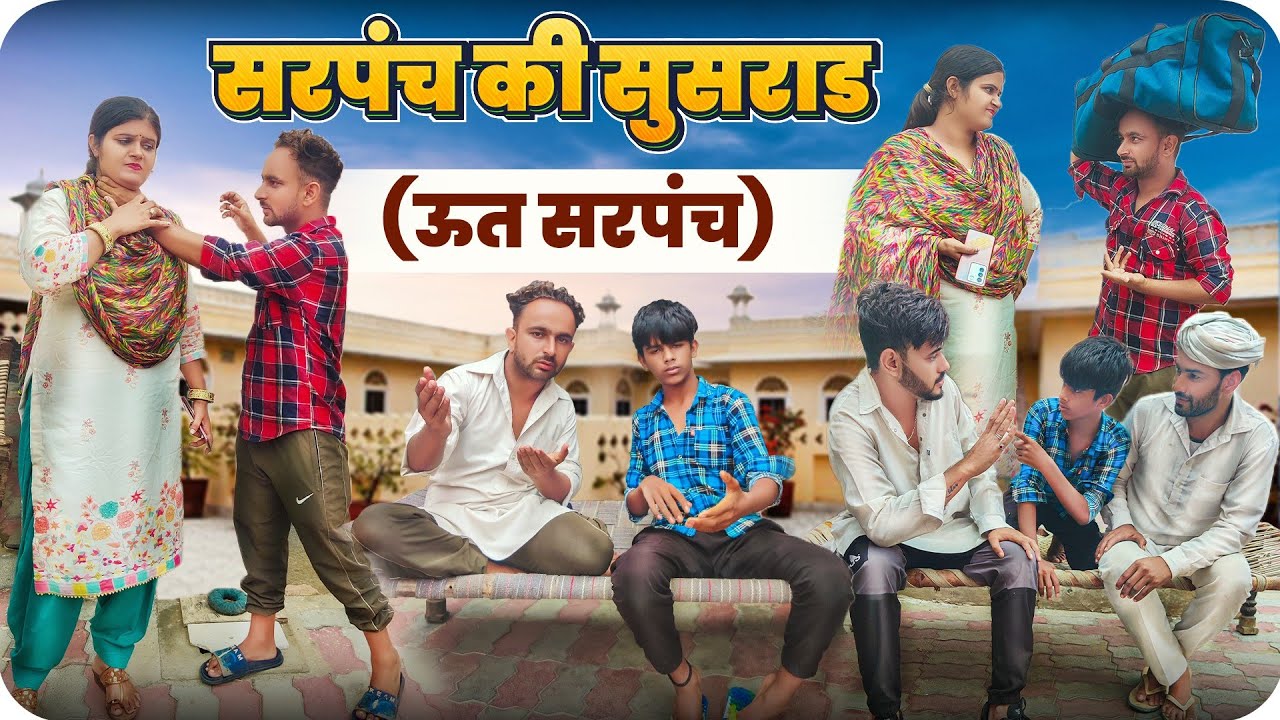 सरपंच की सुसराड (ऊत सरपंच)😃(Haryanvi comedy 2023)||star balak||  @star balak