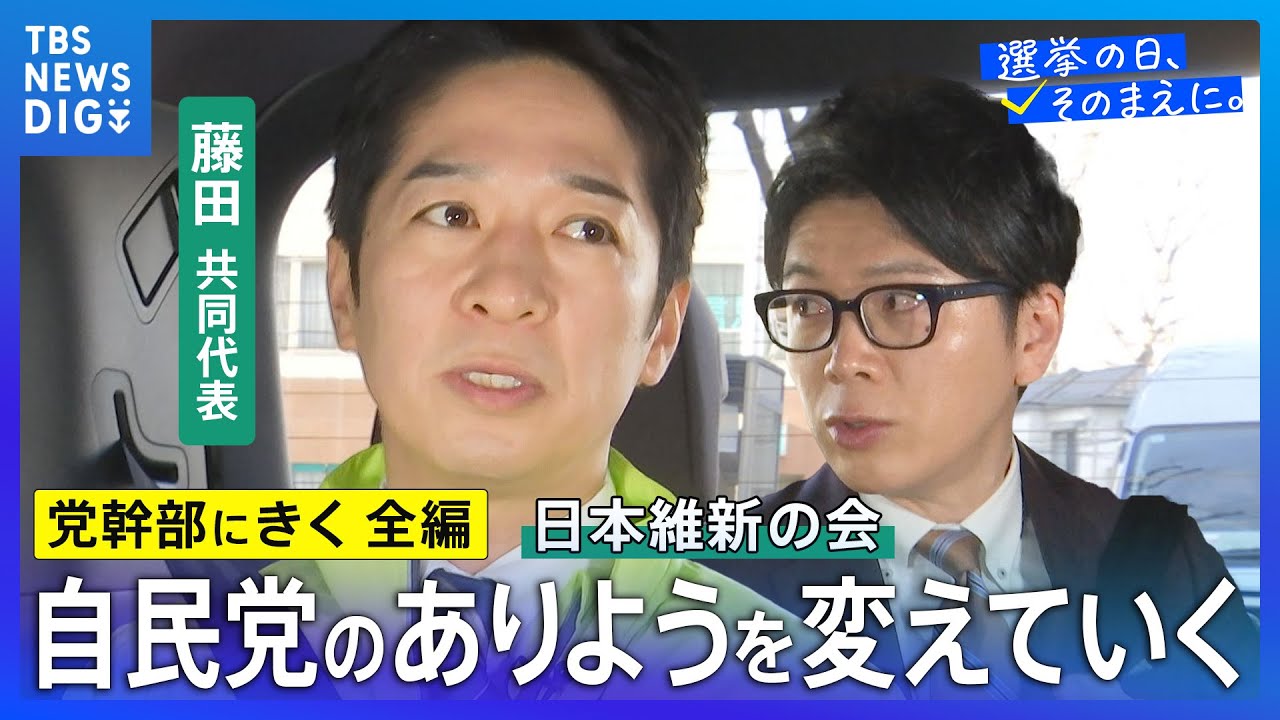 【党幹部にきく・長尺編】日本維新の会・藤田文武共同代表「高市政権のアクセルとハンドルに」【選挙の日、そのまえに。】衆議院選挙2026