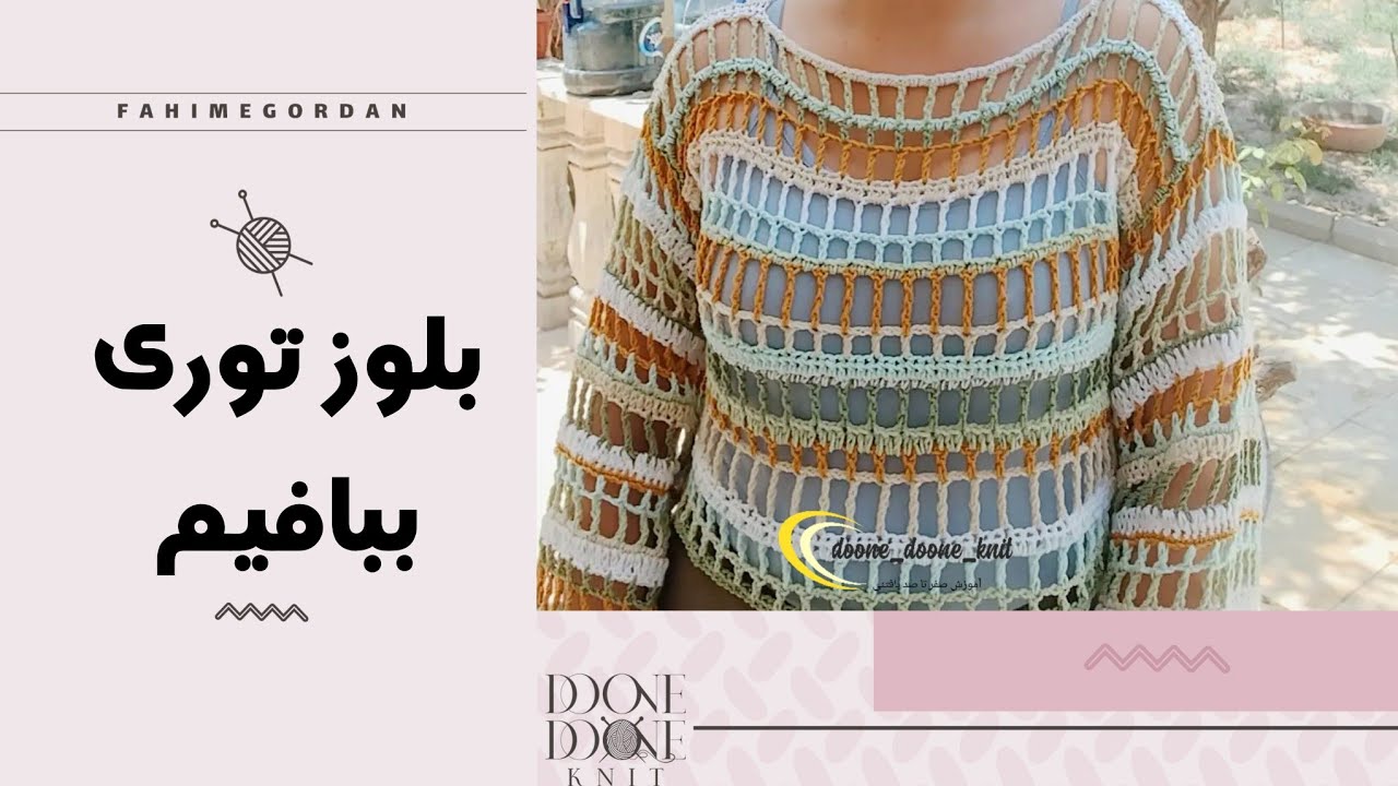 لباس توری ترند ببافیم