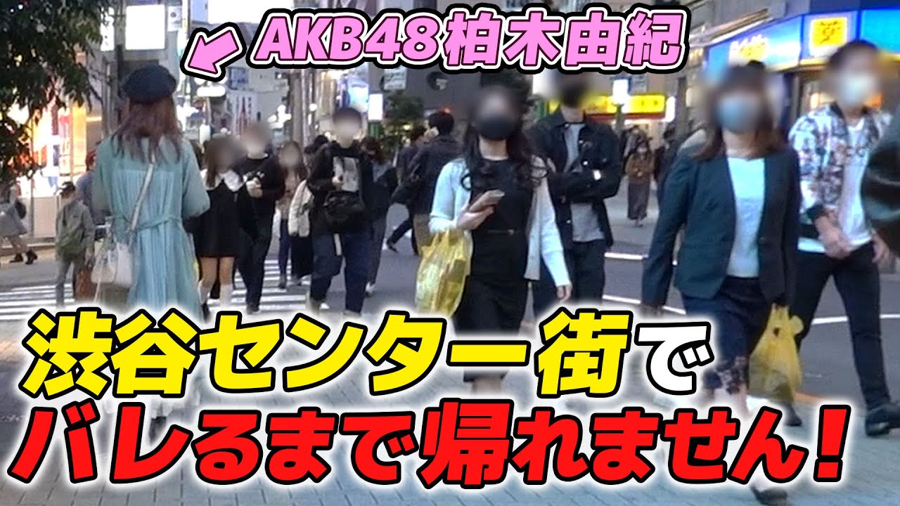 【検証】渋谷の街で声を掛けられるまで帰れません！！