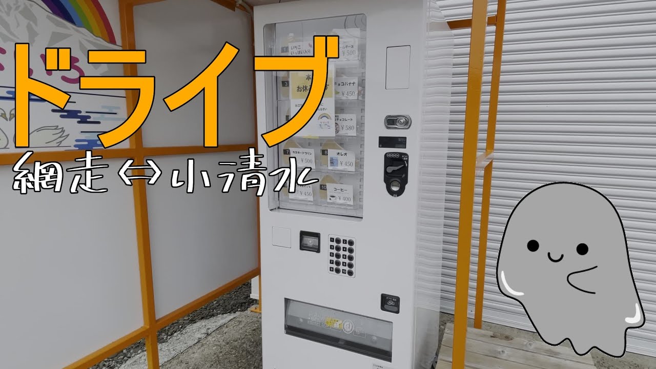 クレープ自販機求めてドライブ【小清水～網走】2024