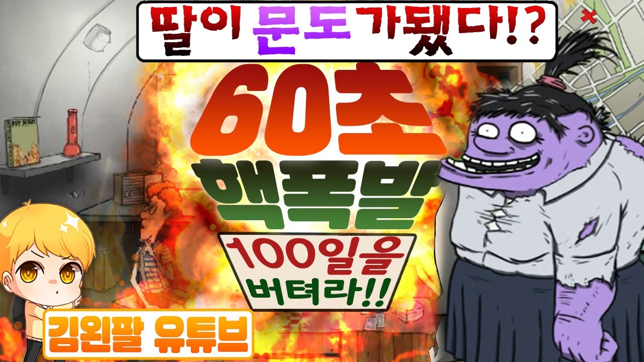 [60초 100일 버티기] 딸이 문도가 되다!? [생존게임 실황 김왼팔]