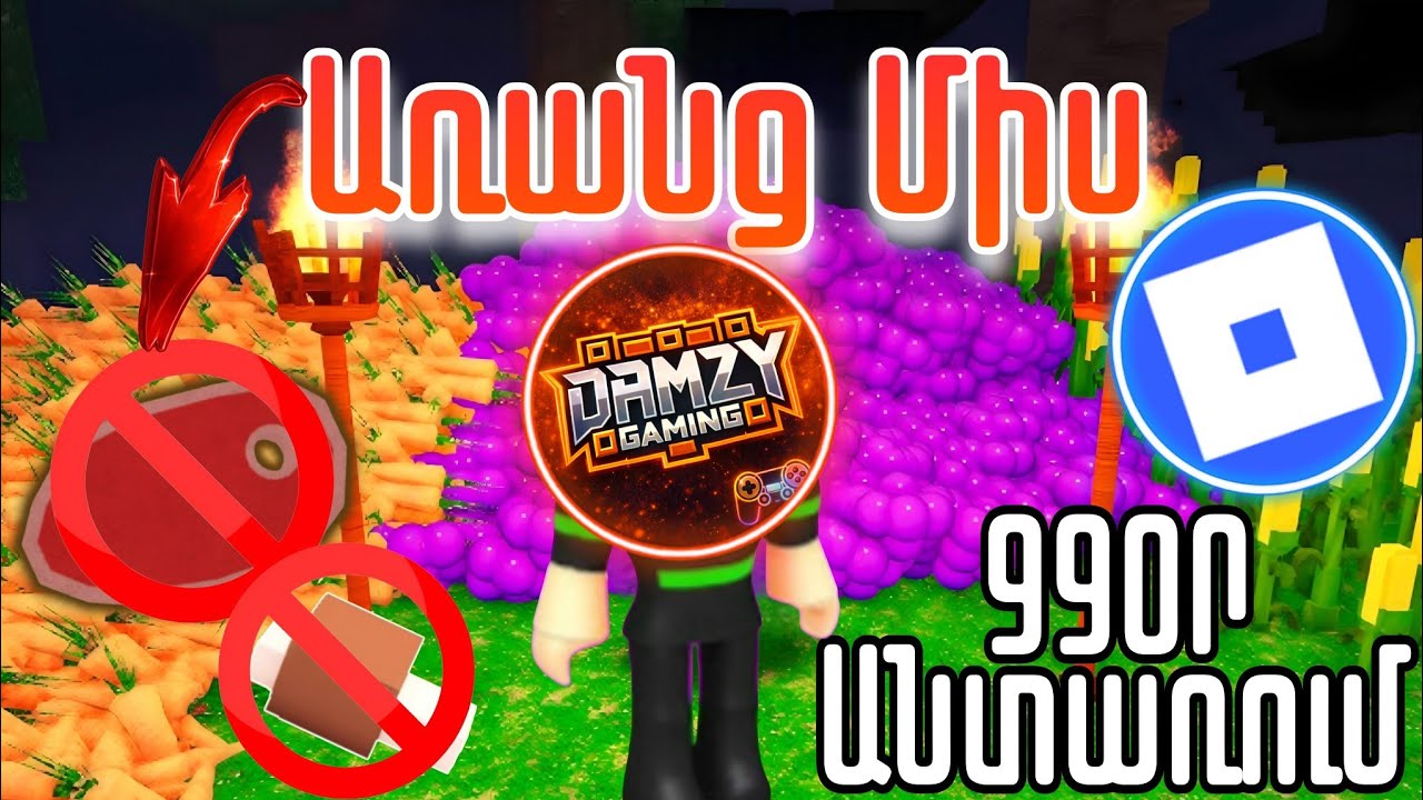 🌲99ՕՐ ԱՆՏԱՌՈՒՄ ԱՌԱՆՑ ՄԻՍ ՈՒՏԵԼԸ😳ՓՐԿԵՑԻ ԲՈԼՈՐ ԵՐԵԽԱՆԵՐԻՆ🧐Roblox Hayeren 