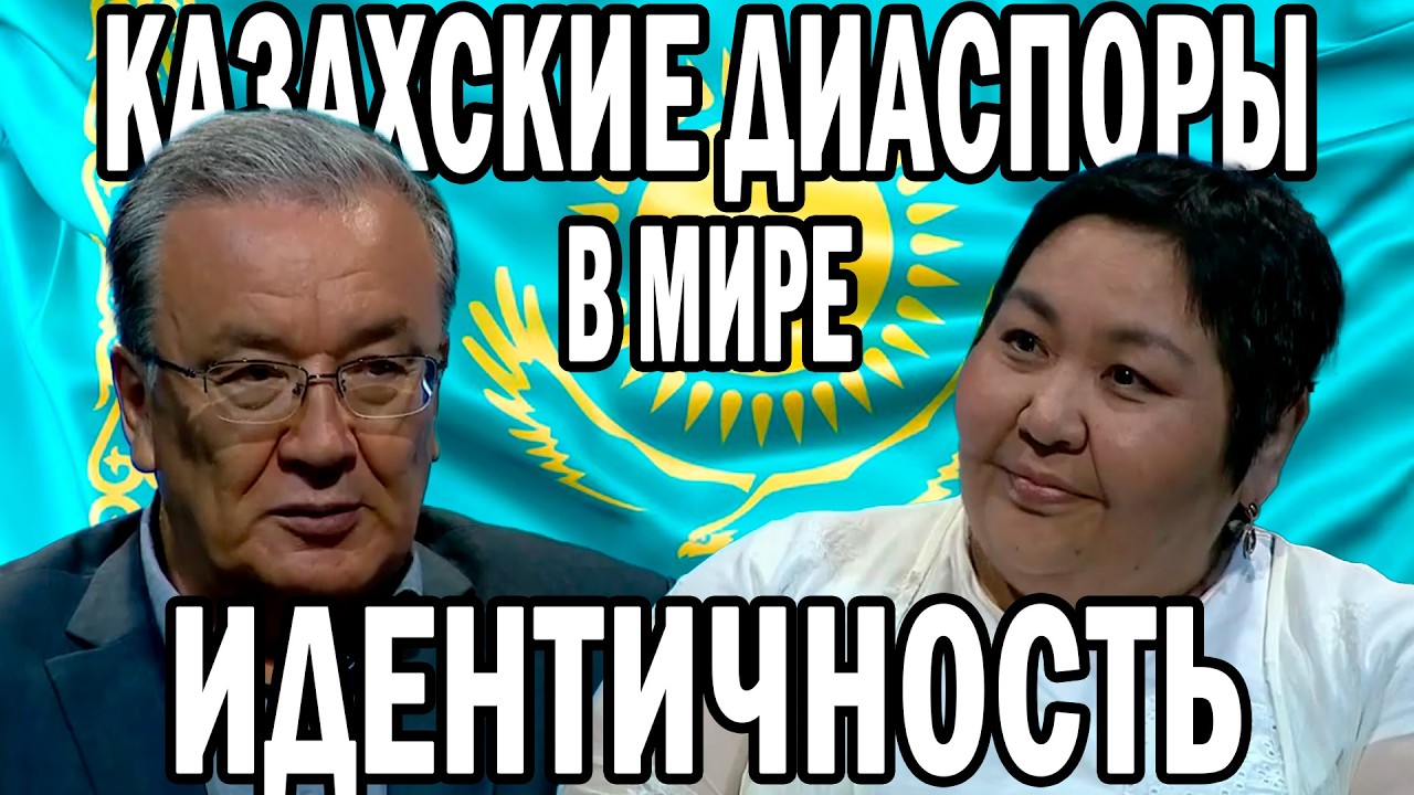КАЗАХИ ЗА РУБЕЖОМ. ИСТОРИЯ И СОВРЕМЕННОСТЬ. Гульнара Мендикулова #казахстан #казахи #китай