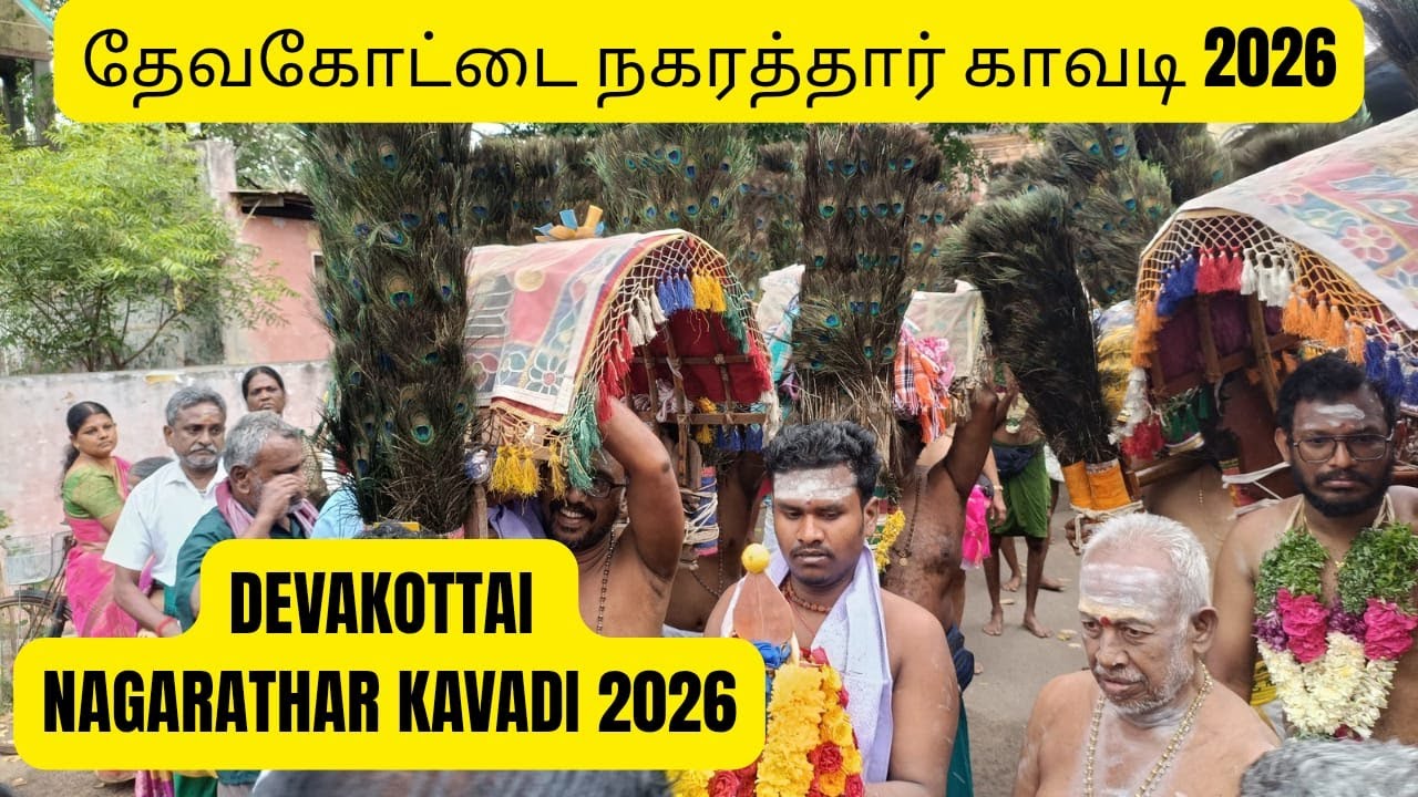 தேவகோட்டை நகரத்தார் காவடி 2026 #பழனி #காவடி2026 #தைப்பூசம்2026 #nagarathar #kavadi #kavadiyattam #om