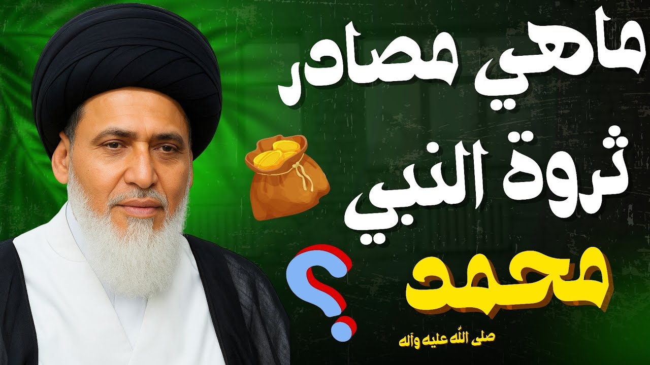 ماهي مصادر ثروة النبي محمد | السيد منير الخباز