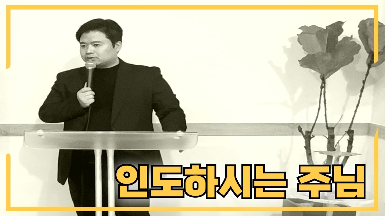 [송구영신예배] 인도하시는 주님