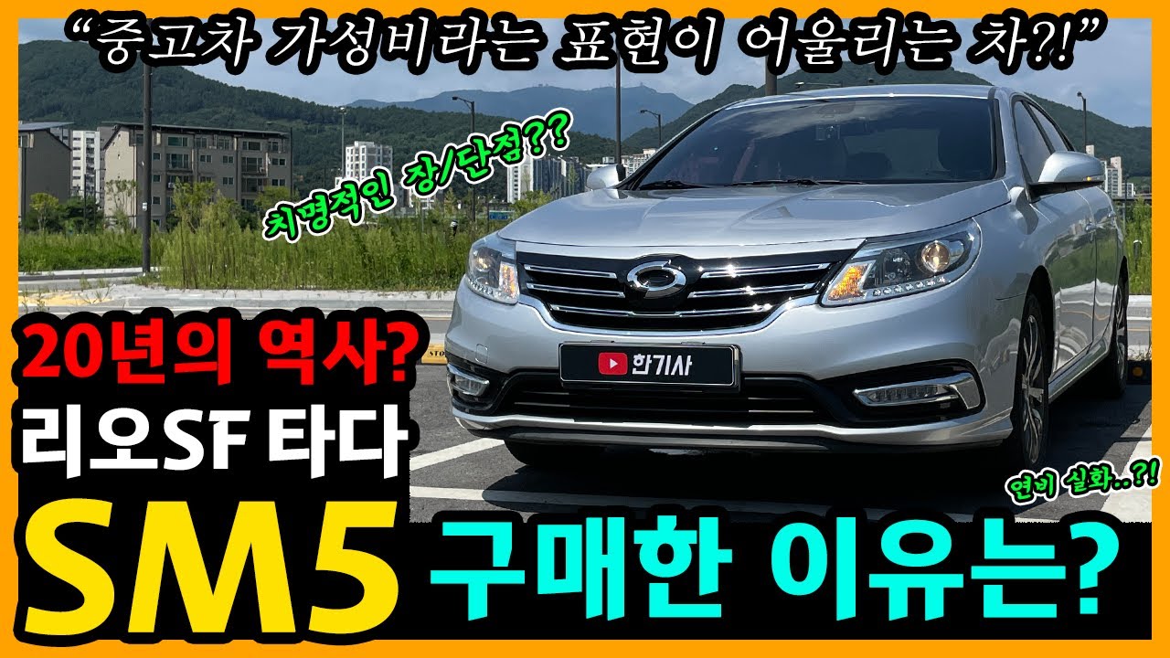 SM5 노바 클래식 155,500km타고 느낀 장단점은? [차주인터뷰]