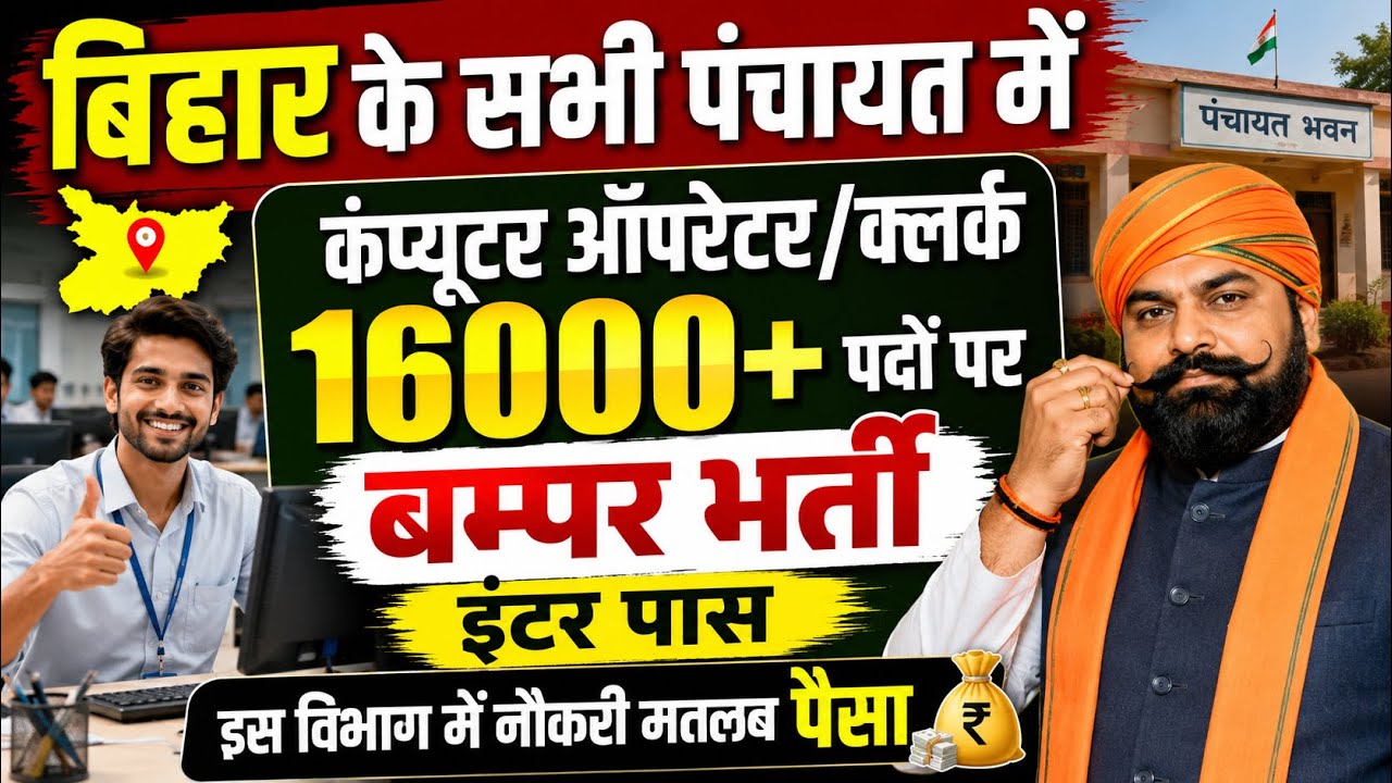 Bihar Panchayat Computer Operator Vacancy 2026 | Golden opportunity for Inter pass | Bihar LRC ne...