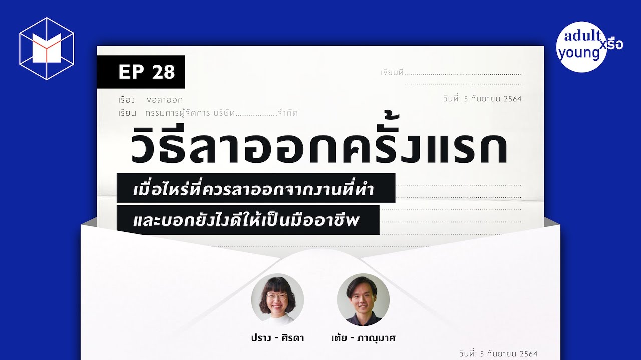 วิธีลาออกครั้งแรก แบบสบายใจทุกฝ่าย | Adult หรือ Young EP28