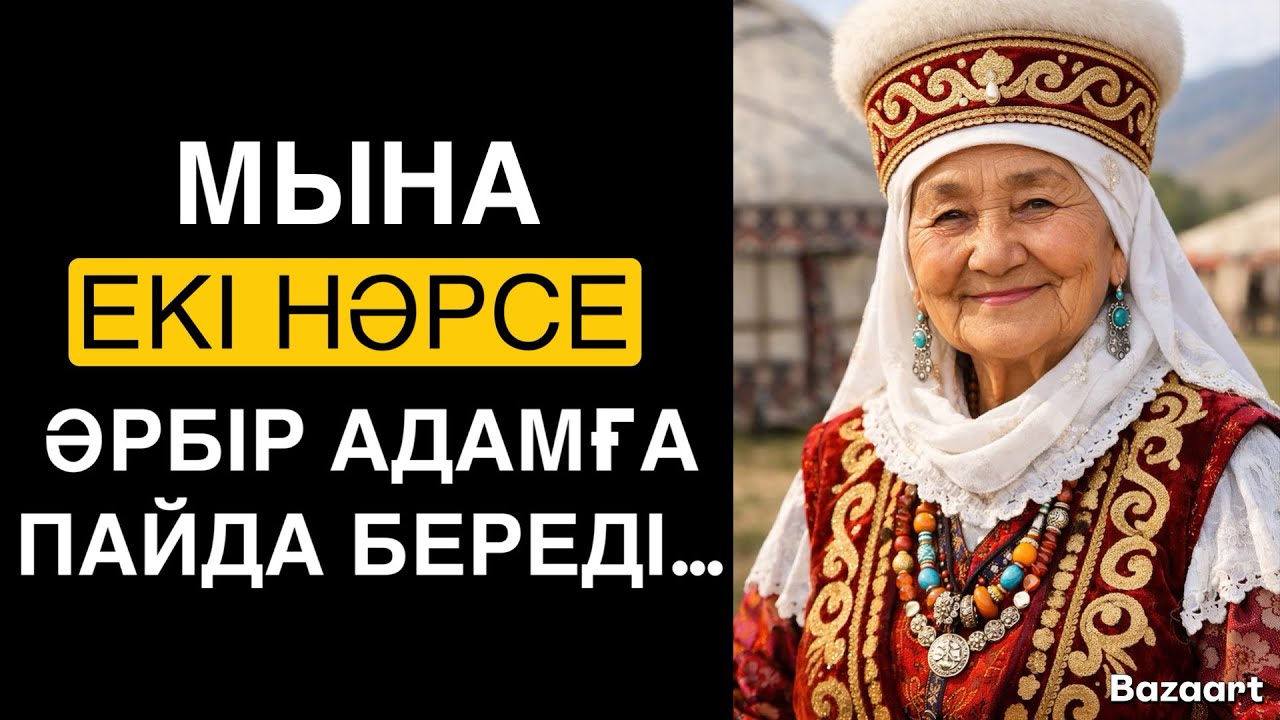 МЫНА ЕКІ НӘРСЕ ӘРБІР АДАМҒА ПАЙДА БЕРЕДІ…/ НАҚЫЛ СӨЗДЕР / ДАНАЛЫҚ СӨЗДЕР /