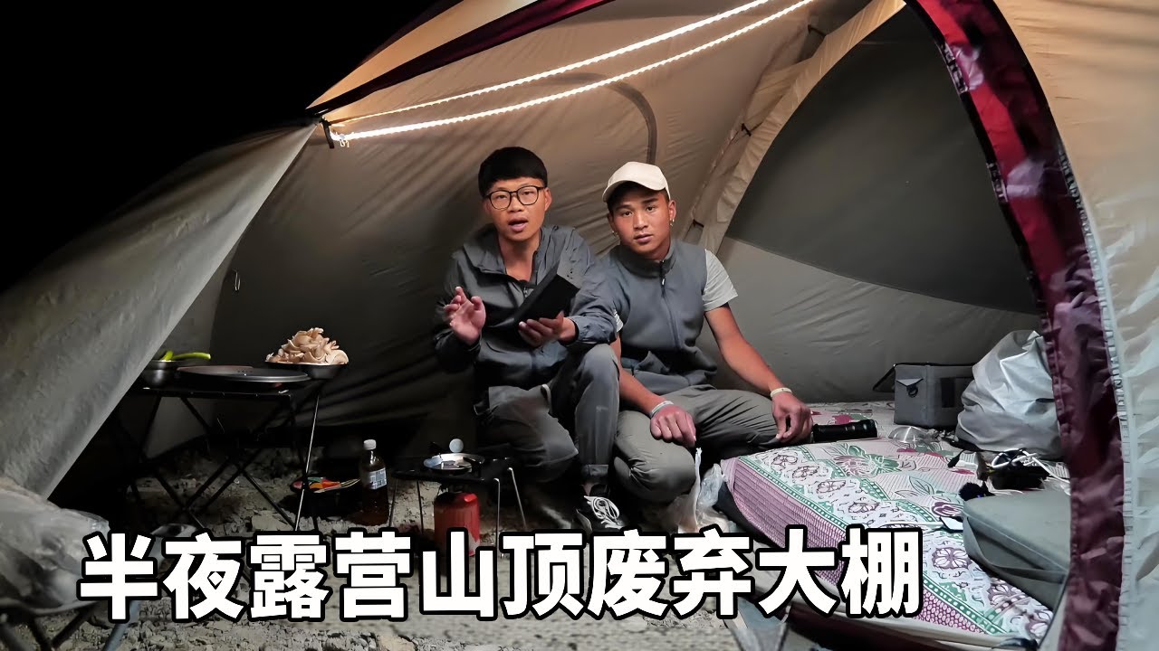 两兄弟骑行西藏，大半夜露营山顶废弃大棚，环境太糟糕冻得直哆嗦！【云游兄弟】